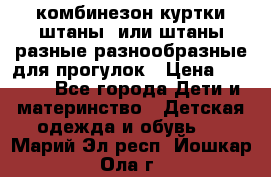 комбинезон куртки штаны  или штаны разные разнообразные для прогулок › Цена ­ 1 000 - Все города Дети и материнство » Детская одежда и обувь   . Марий Эл респ.,Йошкар-Ола г.